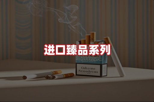 进口香烟